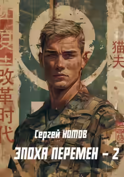 Аудиокнига Эпоха перемен — слушать онлайн бесплатно