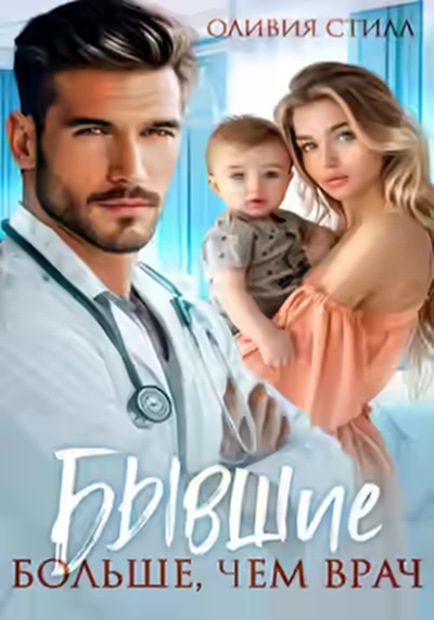 Аудиокнига Бывшие. Больше, чем врач — слушать онлайн бесплатно