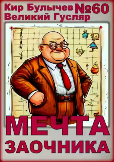 Аудиокнига Мечта заочника — слушать онлайн бесплатно