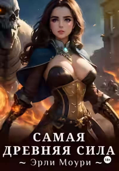 Аудиокнига Самая древняя сила — слушать онлайн бесплатно