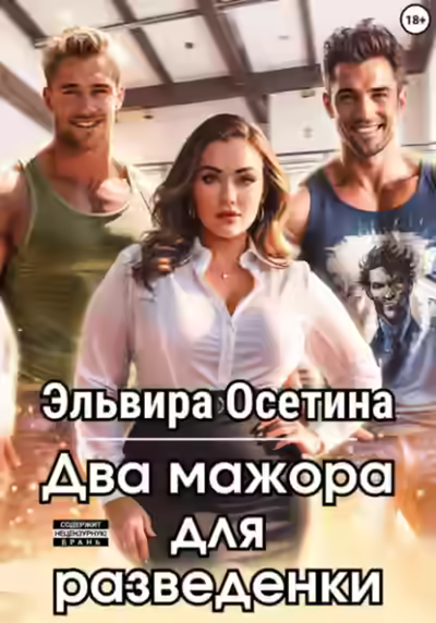 Аудиокнига Два мажора для разведенки — слушать онлайн бесплатно