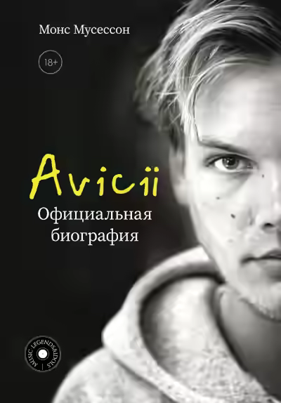 Аудиокнига Avicii. Официальная биография — слушать онлайн бесплатно