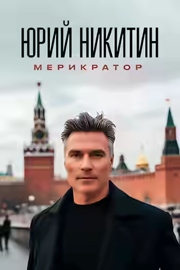 Аудиокнига Мерикратор — слушать онлайн бесплатно