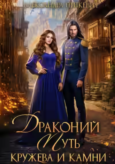 Аудиокнига Драконий путь. Кружева и камни — слушать онлайн бесплатно