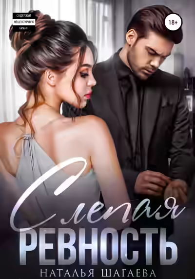 Аудиокнига Слепая ревность — слушать онлайн бесплатно