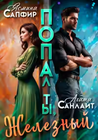 Аудиокнига Попал ты, Железный — слушать онлайн бесплатно