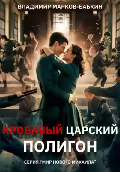 Аудиокнига Кровавый Царский Полигон — слушать онлайн бесплатно