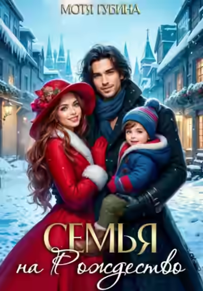 Аудиокнига Семья на Рождество — слушать онлайн бесплатно