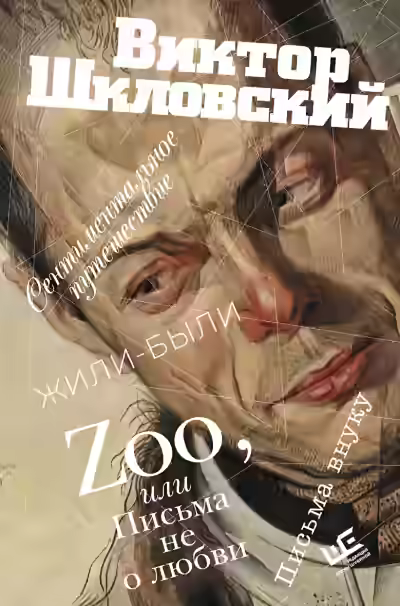 Аудиокнига Zoo, или Письма не о любви. Сентиментальное путешествие. Жили-были. Письма внуку — слушать онлайн бесплатно