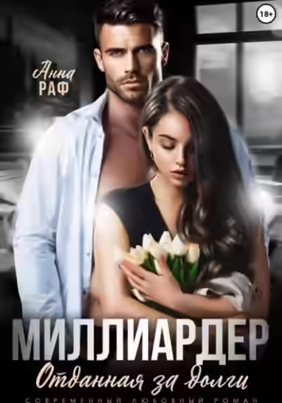 Аудиокнига Миллиардер. Отданная за долги — слушать онлайн бесплатно