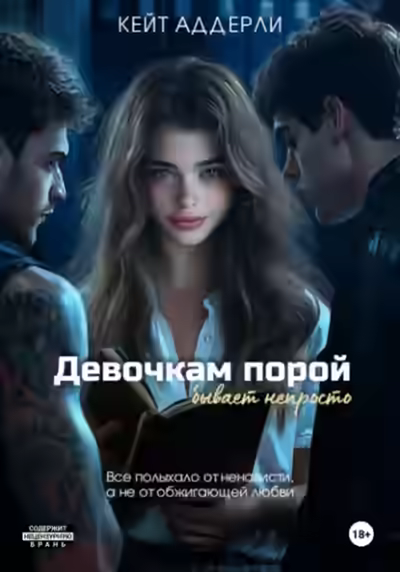 Аудиокнига Девочкам порой бывает непросто — слушать онлайн бесплатно