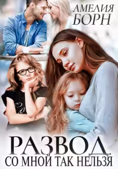 Аудиокнига Развод. Со мной так нельзя — слушать онлайн бесплатно