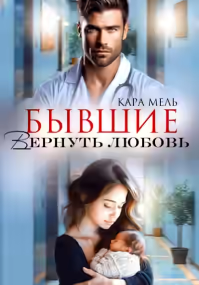 Аудиокнига Бывшие. Вернуть любовь — слушать онлайн бесплатно