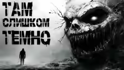 Аудиокнига Там слишком темно — слушать онлайн бесплатно