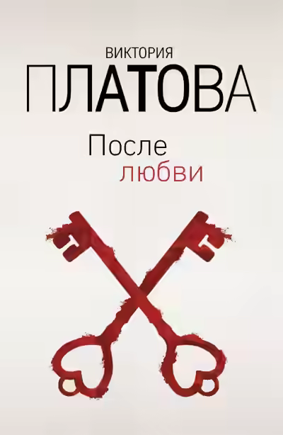 Аудиокнига После любви — слушать онлайн бесплатно