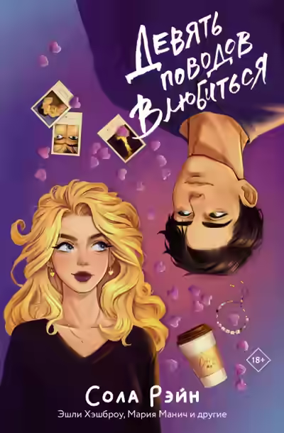 Аудиокнига Девять поводов влюбитьс (Сборник) — слушать онлайн бесплатно