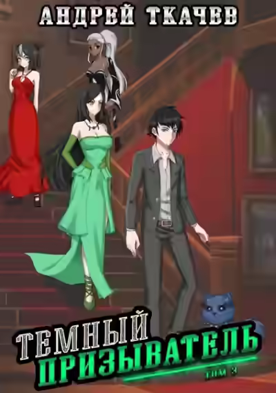 Аудиокнига Темный призыватель. Том 3 — слушать онлайн бесплатно