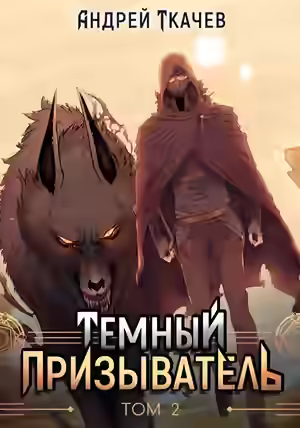 Аудиокнига Темный призыватель. Том 2 — слушать онлайн бесплатно