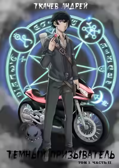 Аудиокнига Темный призыватель. Том 1. Часть II — слушать онлайн бесплатно