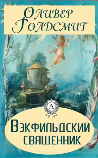 Аудиокнига Вэкфильдский священник — слушать онлайн бесплатно