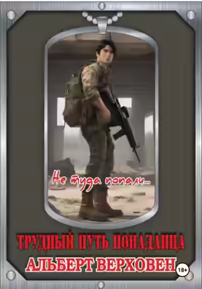 Аудиокнига Не туда попали… — слушать онлайн бесплатно