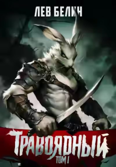 Аудиокнига Травоядный. Том I — слушать онлайн бесплатно