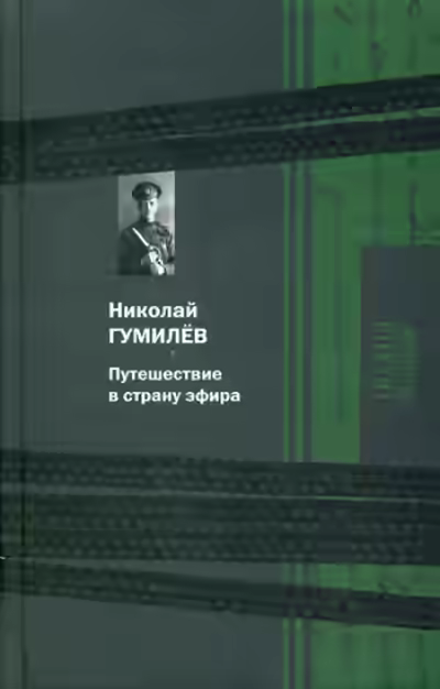 Аудиокнига Путешествие в страну эфира — слушать онлайн бесплатно