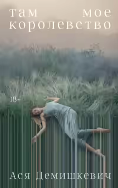 Аудиокнига Там мое королевство — слушать онлайн бесплатно