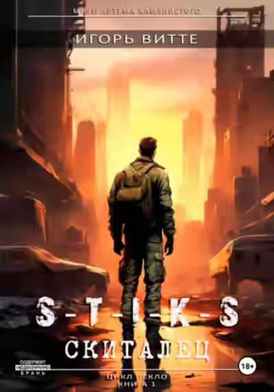 Аудиокнига Скиталец. S-T-I-K-S. — слушать онлайн бесплатно