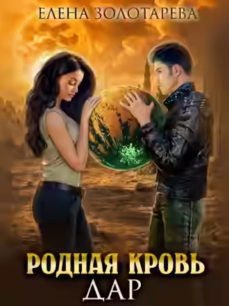 Аудиокнига Дар — слушать онлайн бесплатно