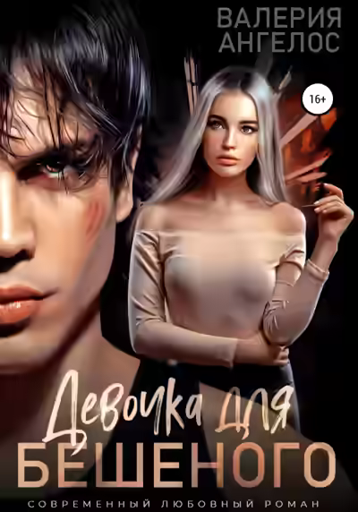 Аудиокнига Девочка для Бешеного — слушать онлайн бесплатно