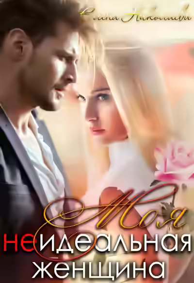 Аудиокнига Моя неидеальная женщина — слушать онлайн бесплатно