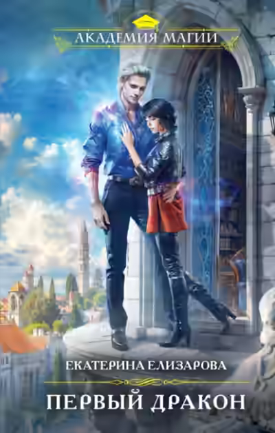 Аудиокнига Первый дракон — слушать онлайн бесплатно