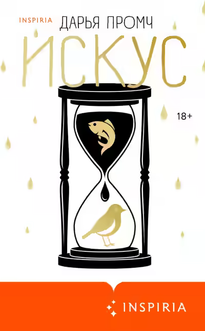 Аудиокнига Искус — слушать онлайн бесплатно