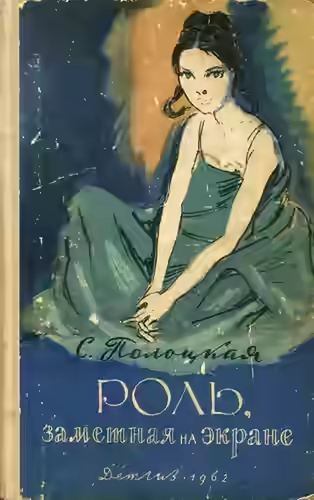 Аудиокнига Роль, заметная на экране — слушать онлайн бесплатно