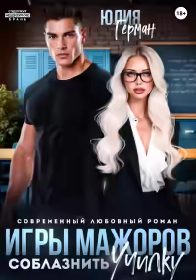 Аудиокнига Соблазнить училку — слушать онлайн бесплатно