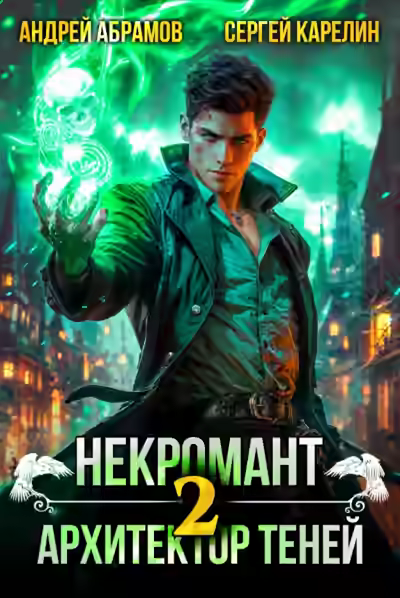 Аудиокнига Некромант. Том 2 — слушать онлайн бесплатно