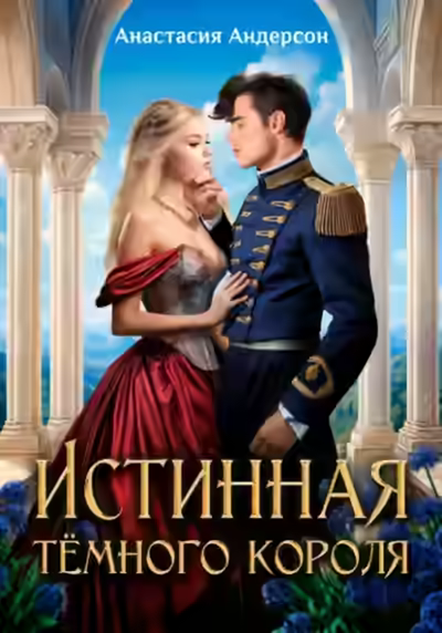 Аудиокнига Истинная тёмного короля — слушать онлайн бесплатно