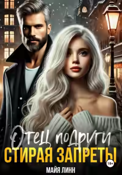 Аудиокнига Отец подруги. Стирая запреты — слушать онлайн бесплатно