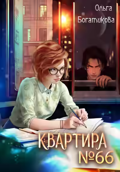 Аудиокнига Квартира №66 — слушать онлайн бесплатно