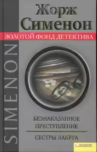 Аудиокнига Безнаказанное преступление. Сёстры Лакруа — слушать онлайн бесплатно