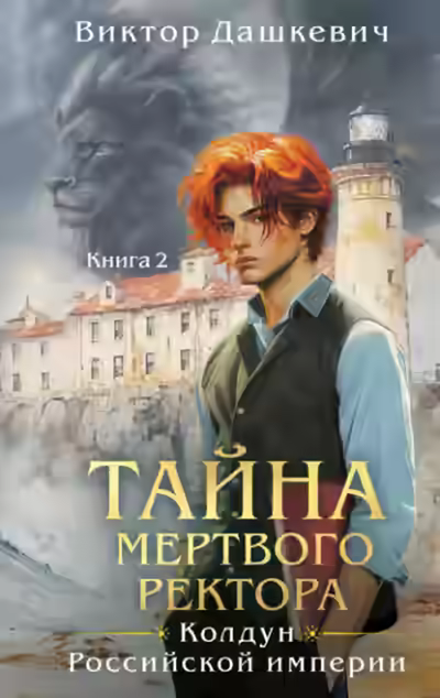 Аудиокнига Тайна мертвого ректора. Книга 2 — слушать онлайн бесплатно