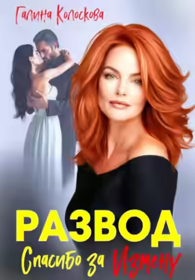 Аудиокнига Развод. Спасибо за измену — слушать онлайн бесплатно