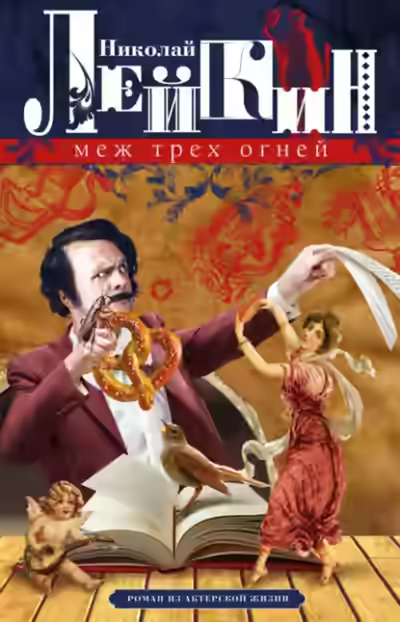 Аудиокнига Меж трёх огней — слушать онлайн бесплатно