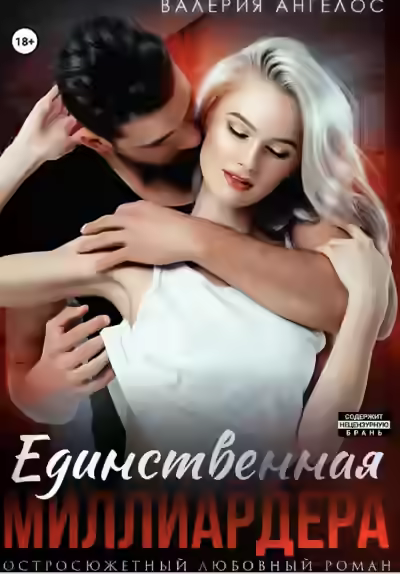 Обложка цикла Миллиардер (Айрин Лакс)