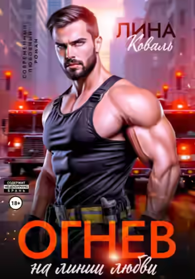 Аудиокнига Огнев на линии любви — слушать онлайн бесплатно