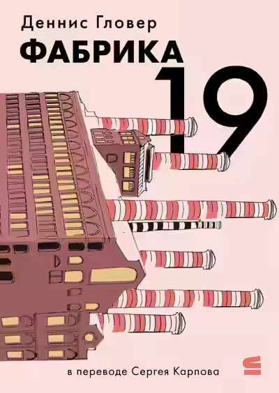 Аудиокнига Фабрика 19 — слушать онлайн бесплатно