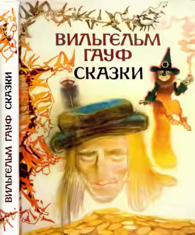 Аудиокнига Колдовская трава — слушать онлайн бесплатно