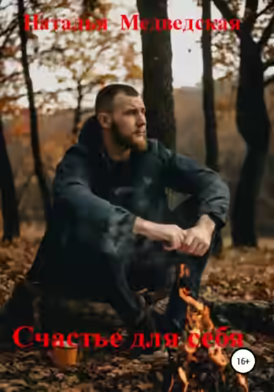 Аудиокнига Счастье для себя — слушать онлайн бесплатно