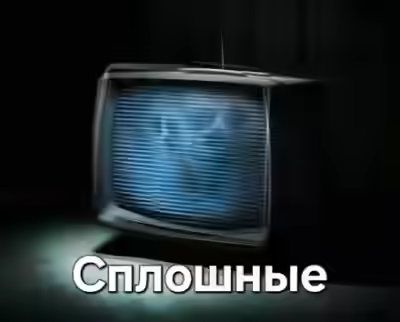 Аудиокнига Сплошные — слушать онлайн бесплатно